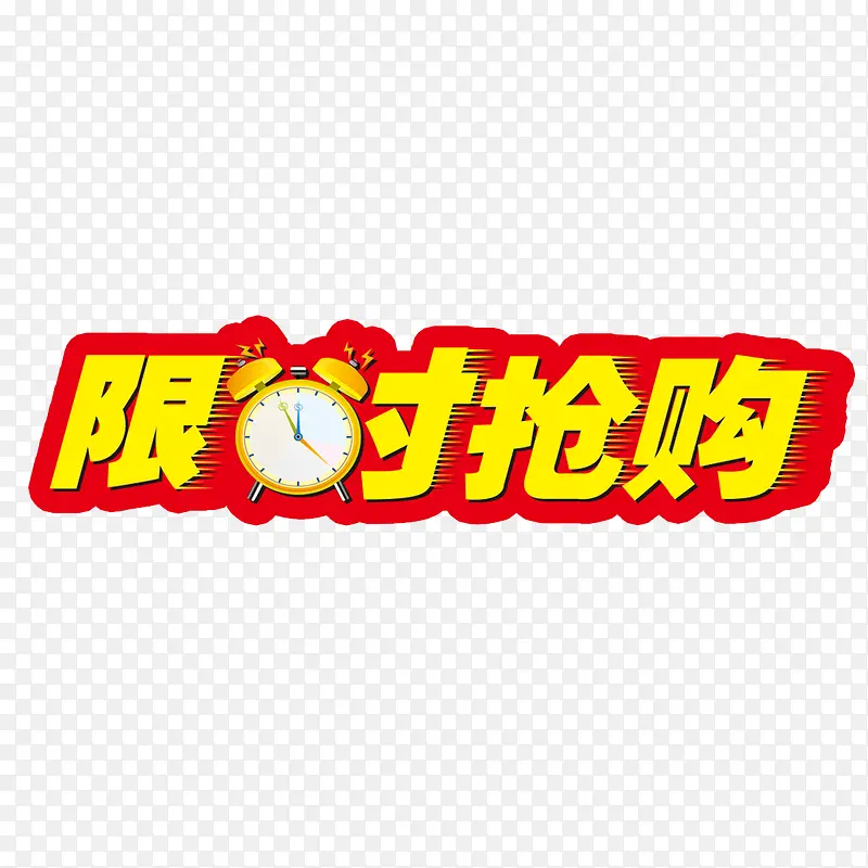 限时抢购字