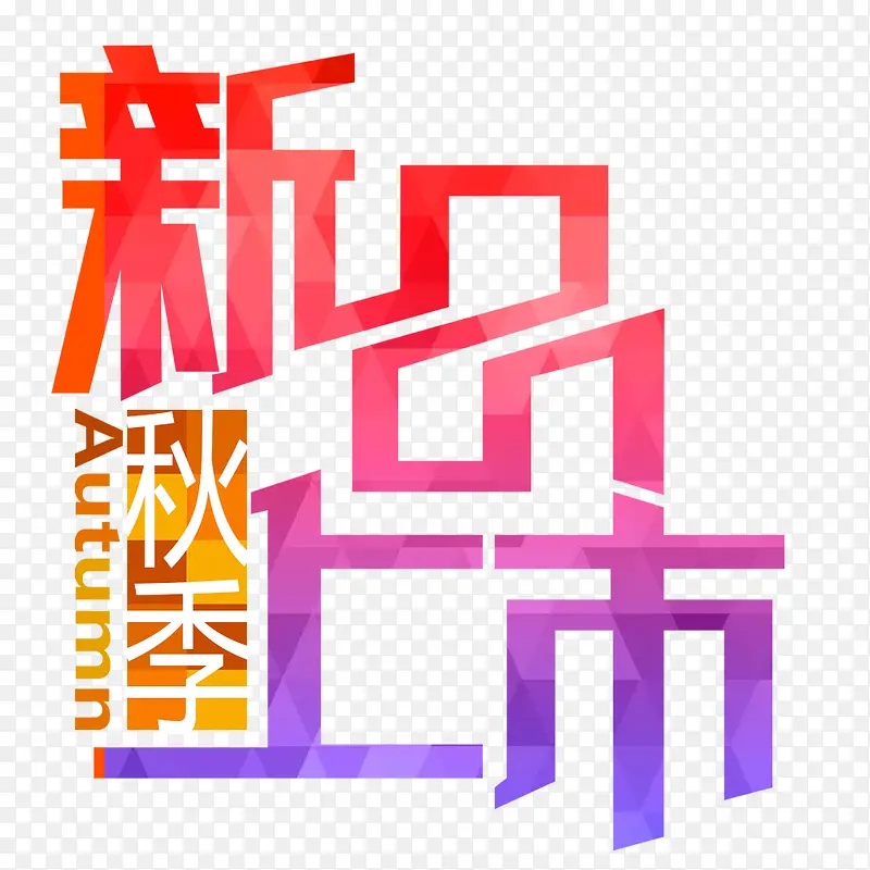 新品上市艺术字
