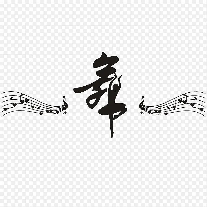 舞者音符艺术字