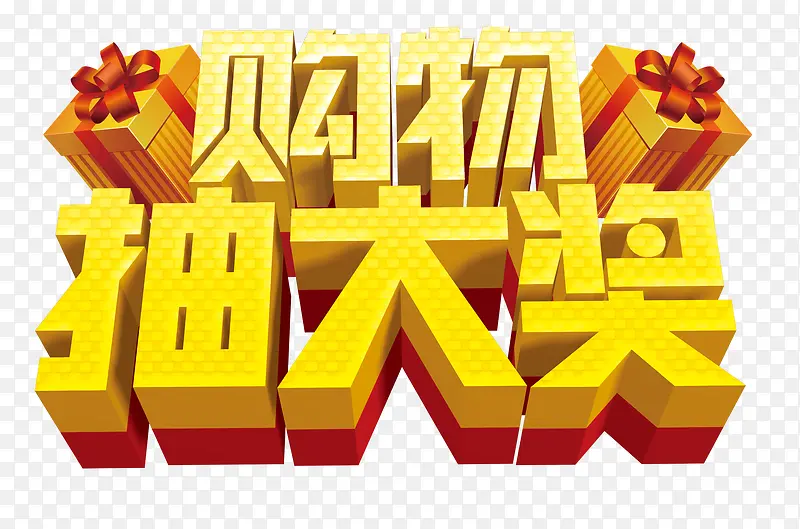购物抽大奖