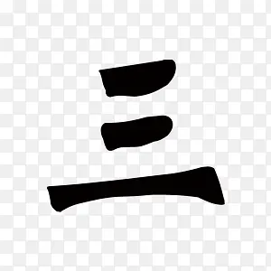 倒计时中国风数字素材