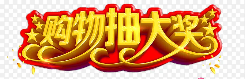 购物抽大奖PNG图片素材下载_图片编号qglellde-免抠素材网