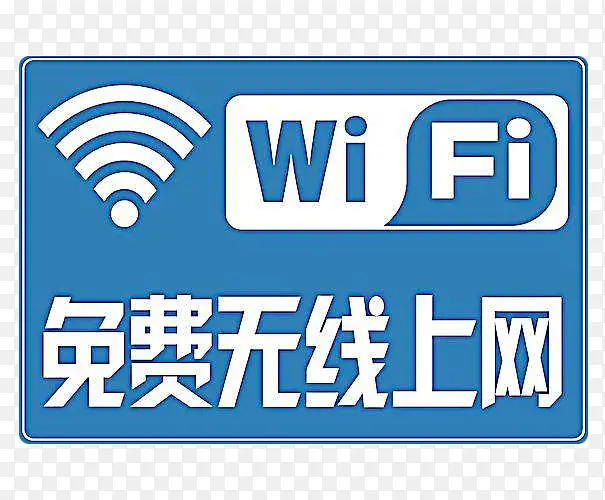 蓝色标志免费无线wife上网