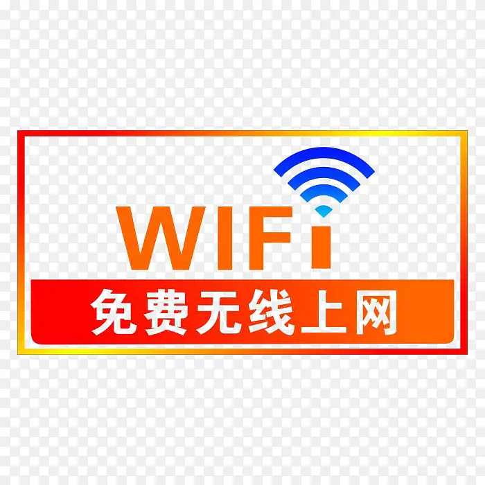 免费无线wife上网标志素材