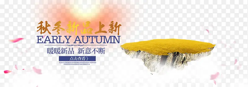 秋冬新品上新海报元素浮岛