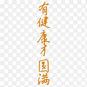 有健康才圆满艺术字