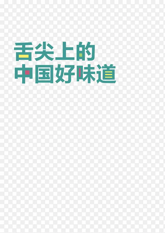 舌尖上的中国艺术字