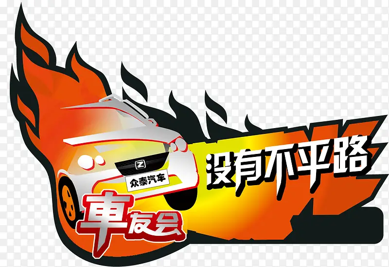 车友会车贴