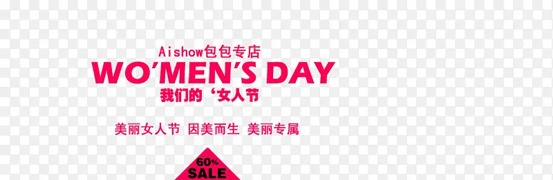 美丽专属 我们的女人节