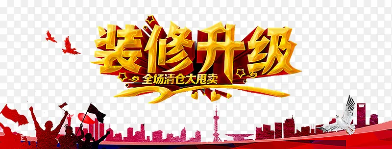 装修升级