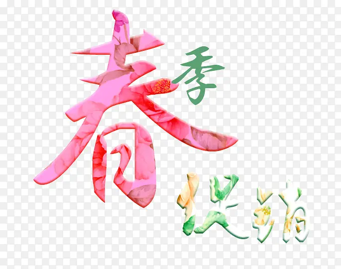 彩色春季促销艺术字文字排版文案