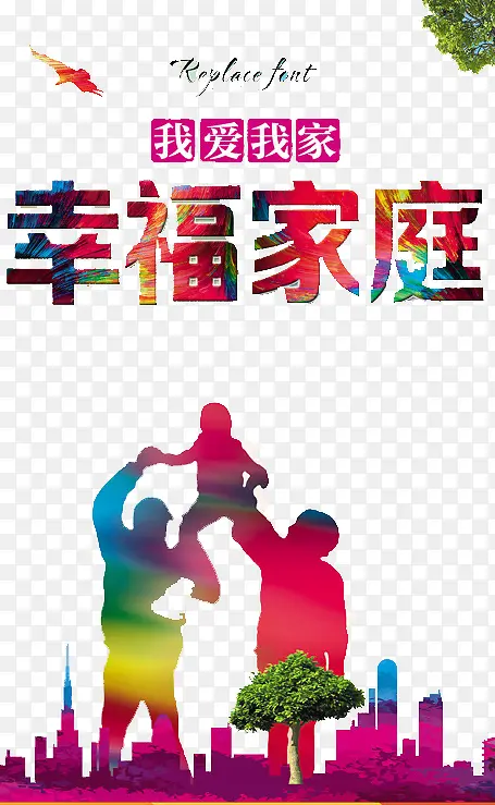 幸福家庭