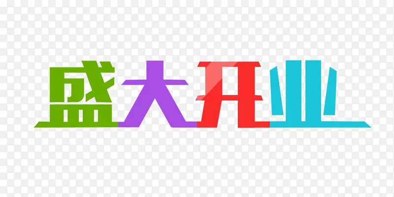 四色盛大开业艺术字