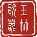 红色茶几印鉴设计