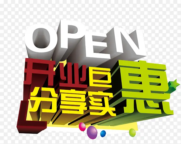 开业巨惠