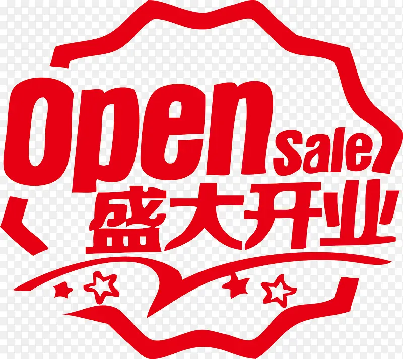 盛大开业OPEN sale