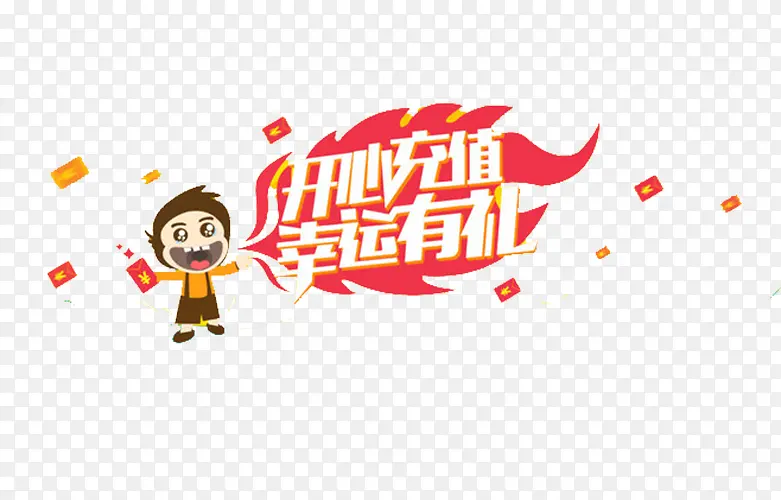 充值有礼