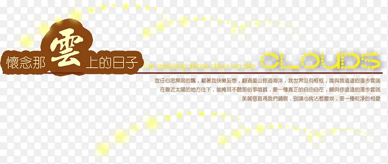 怀念那云上的日子创意字体