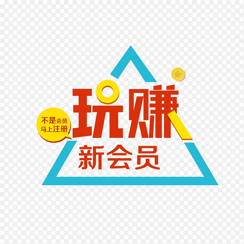 玩转新会员