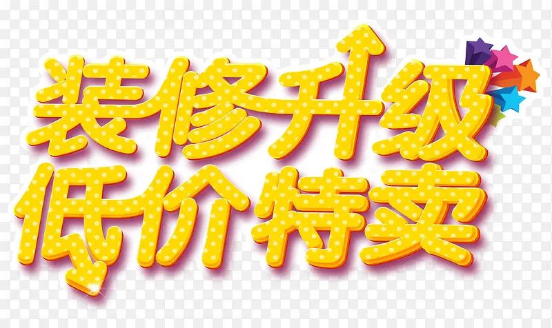 斑点装修升级文字