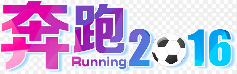 奔跑吧2016