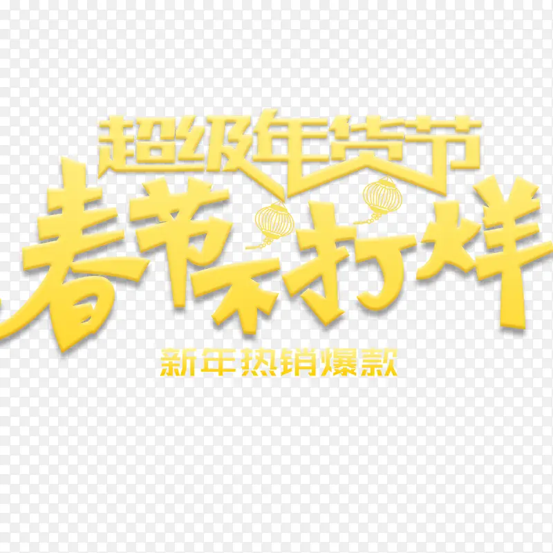 2018年货节节日促销海报