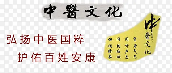 中医药文化字迹