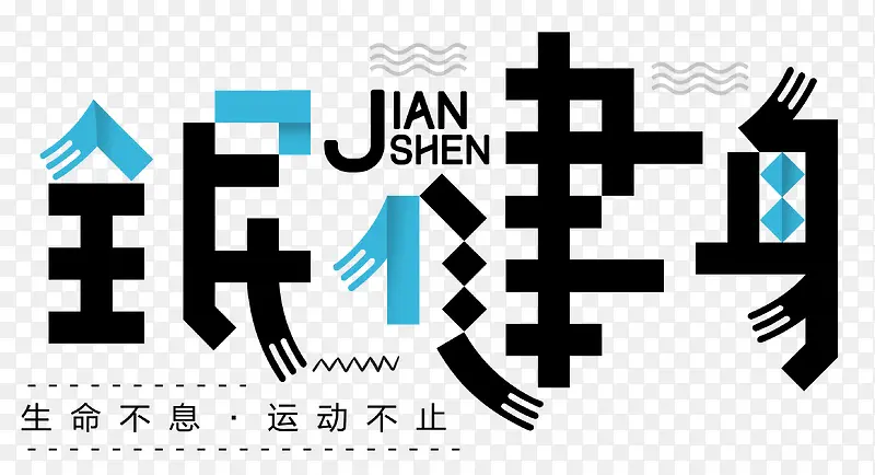 全民健身生命不息运动不止
