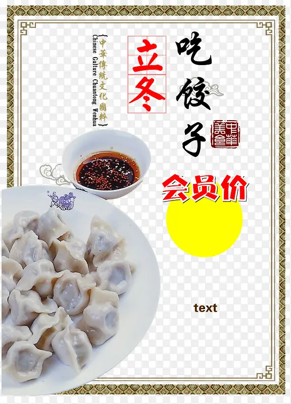 立冬吃饺子海报