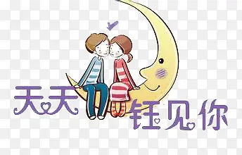 卡通婚庆人物