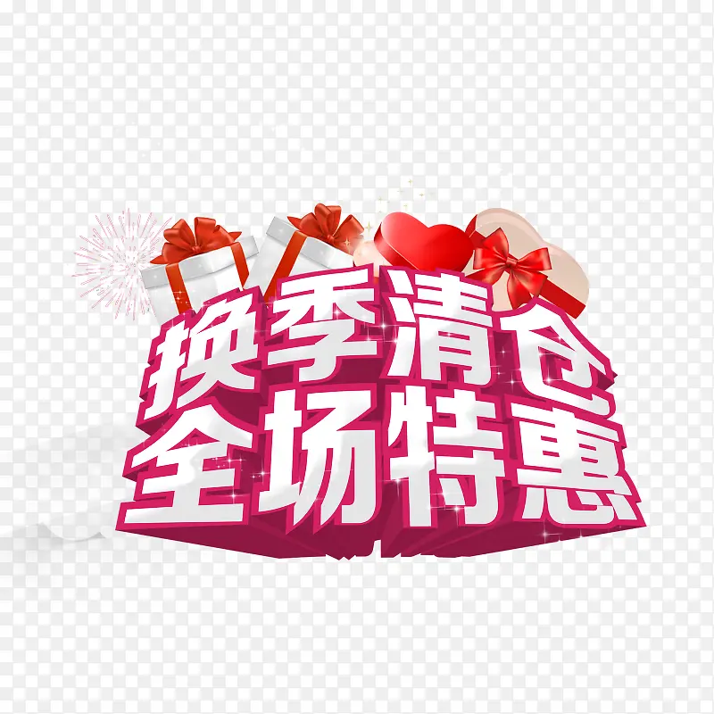 换季清仓全场特惠