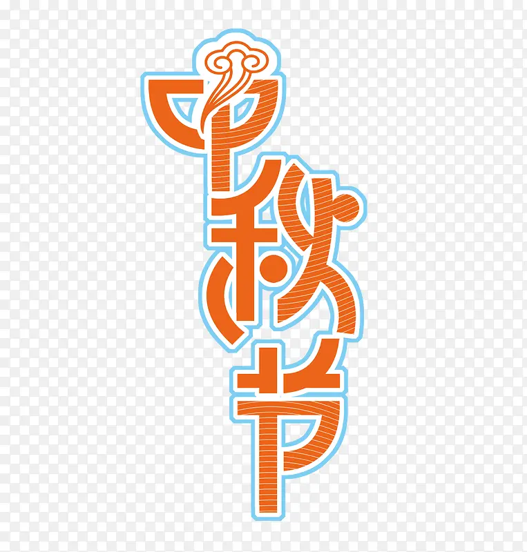 中秋节艺术字
