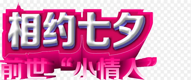 相约七夕前世小情人