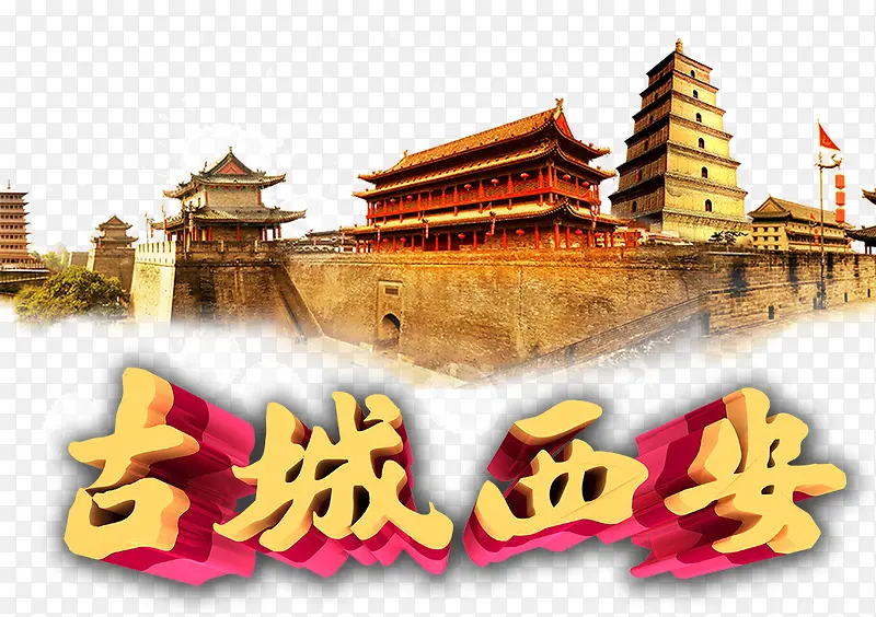 古城西安艺术字
