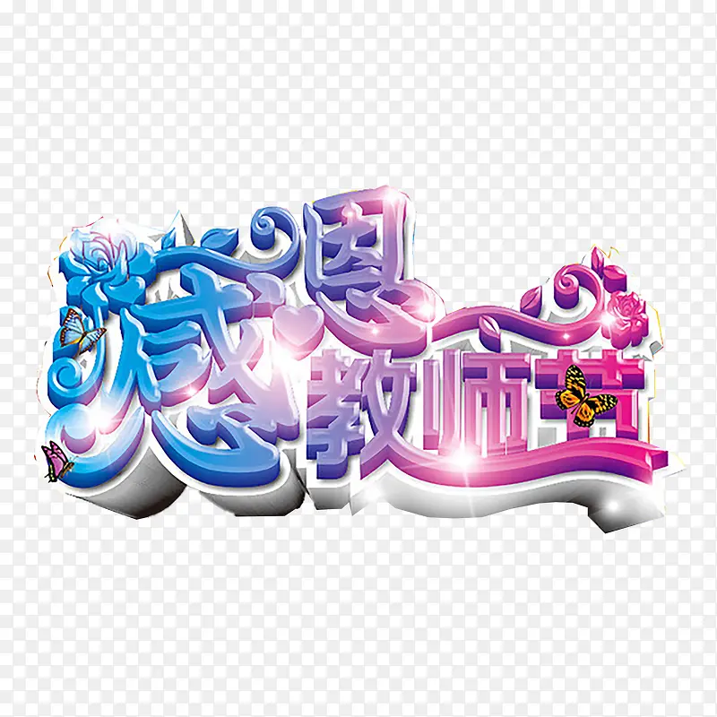 教师节艺术字