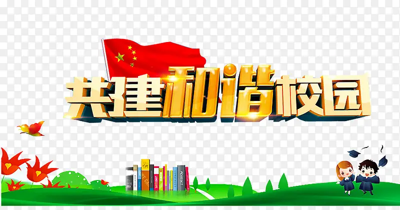和谐校园