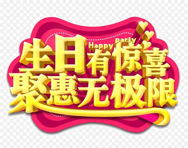 生日有惊喜聚惠无极限黄色立体字