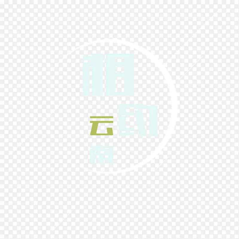 相约云南艺术字免费素材