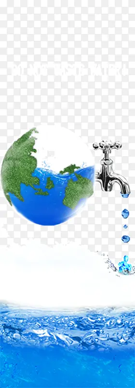 保护水资源