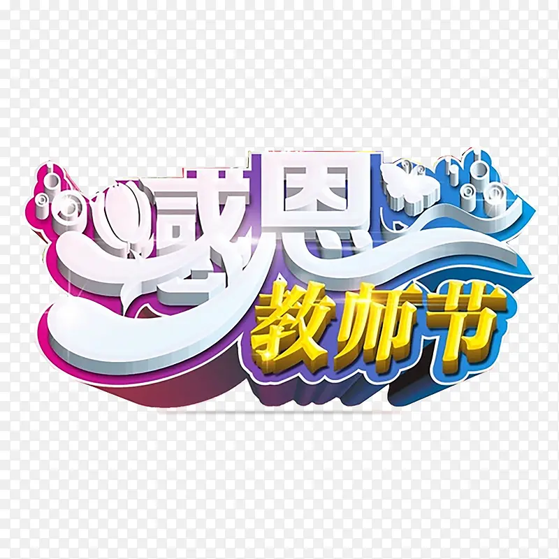 教师节艺术字