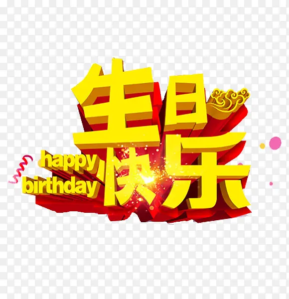 生日快乐