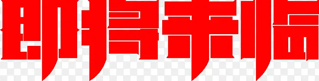 即将来临字体设计
