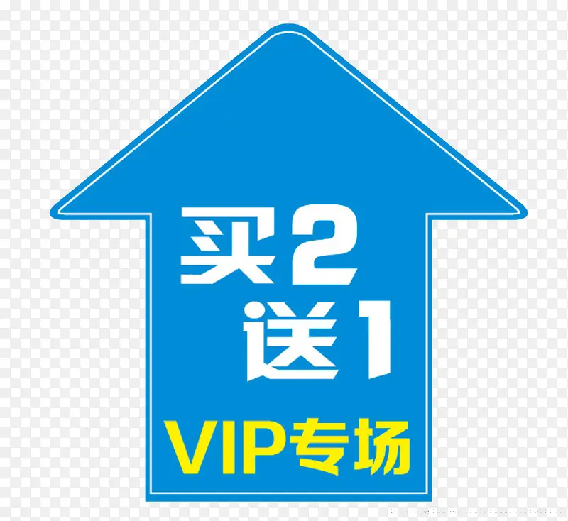 买二送一图片