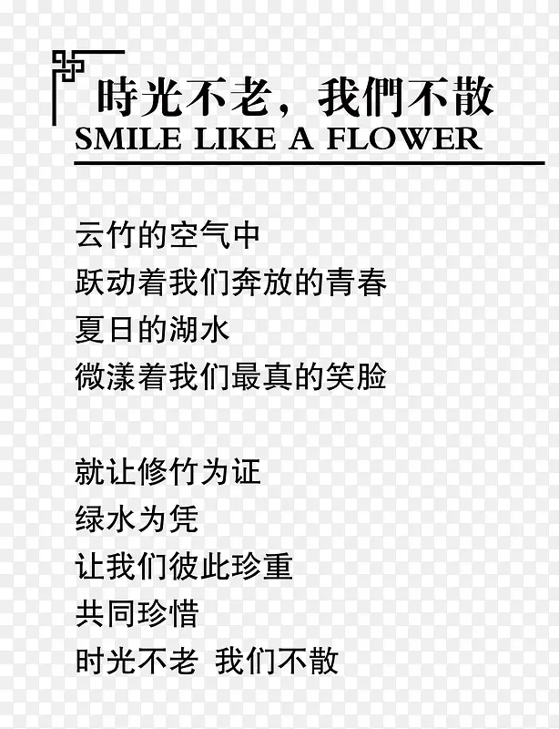时光不老我们不散美好的青春记忆