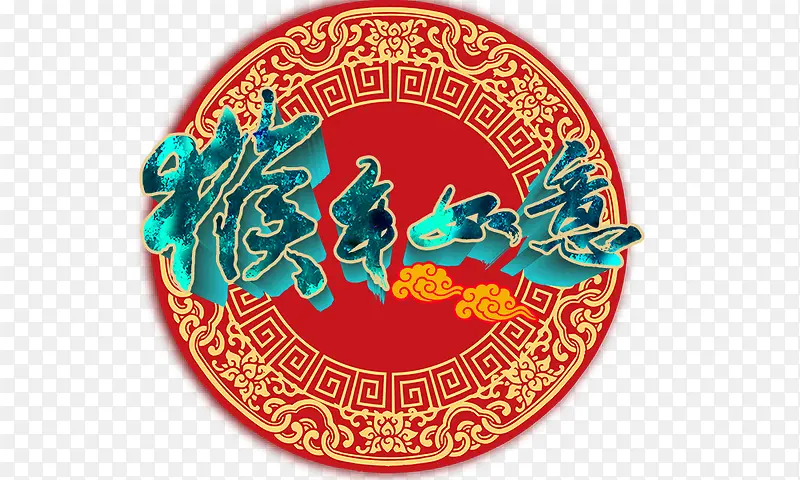 猴年如意