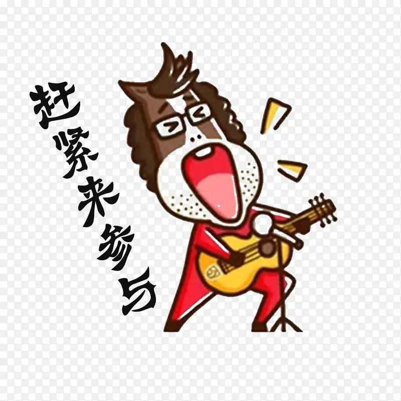 赶紧来参与