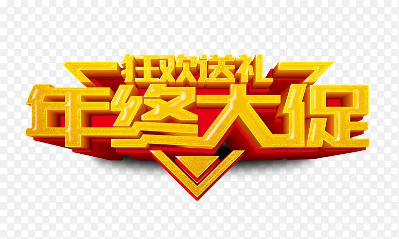 狂欢送礼年终大促