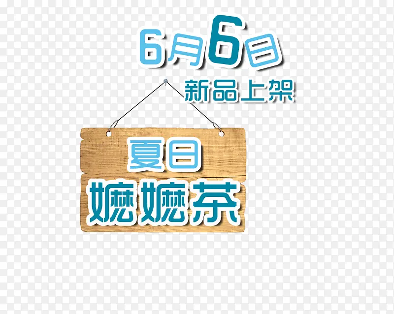 夏日嬷嬷茶