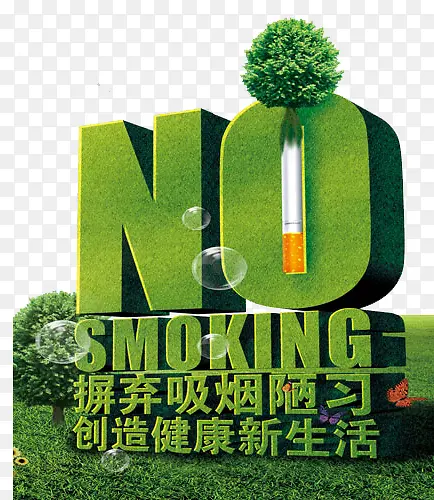 不要吸烟公益