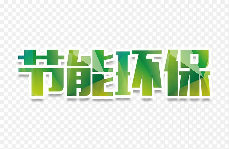 节能环保字